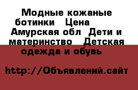 Модные кожаные ботинки › Цена ­ 400 - Амурская обл. Дети и материнство » Детская одежда и обувь   